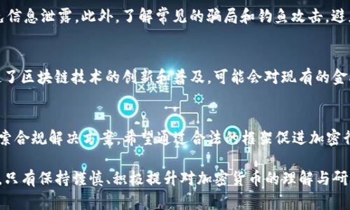 baioti加密货币前景预测：挑战与机遇并存/baioti  
加密货币, 前景预测, 区块链技术/guanjianci  

在过去的十年里，加密货币经历了飞速的发展，从最初的比特币到现在的数千种不同的数字资产，这一领域吸引了全球投资者和技术爱好者的关注。随着区块链技术的进步以及金融市场的不断变化，人们对加密货币的前景充满了各种各样的看法和预测。在本文中，我们将深入探讨加密货币的未来，包括潜在的挑战和机遇，并且围绕“加密货币前景预测”这一主题展开详细的讨论。  

一、加密货币的发展历程  
加密货币的历史可以追溯到2008年，当时一个名为中本聪的人以化名发布了比特币的白皮书。比特币的诞生标志着去中心化金融的开端，用户可以在没有第三方金融机构的情况下进行交易。随着比特币的成功，越来越多的加密货币如雨后春笋般涌现，如以太坊、瑞波币、莱特币等。这些数字资产不仅在投资领域被广泛关注，还在智能合约、去中心化金融（DeFi）等应用场景中逐渐展现其价值。  

二、当前加密货币市场的现状  
截至目前，加密货币市场已经发展成为一个庞大的生态系统，市值超过万亿美元。比特币依旧是市场的领头羊，占据了市场的大部分份额。然而，随着技术的进步和市场的成熟，各种新兴的数字资产如DeFi平台、NFT（非同质化代币）等逐渐崭露头角。市场的波动性仍然是一个值得关注的问题，投资者在追逐利润的同时也要承担风险。  

三、加密货币前景的潜在机遇  
尽管面对许多挑战，加密货币仍然存在着巨大的发展潜力。首先，区块链技术的应用场景越来越广泛，除了金融领域，医疗、物流等行业也开始探索其应用。其次，各国政府和机构对于加密货币的态度逐渐积极，许多大型企业开始接受比特币等数字货币作为支付方式。此外，随着技术的不断创新，例如以太坊2.0的落地，以太坊的可扩展性和安全性进一步提升，这将为整个加密市场带来新的机遇。  

四、加密货币前景的潜在挑战  
尽管加密货币的发展前景乐观，但仍然存在许多挑战。首先，监管政策的不确定性依然是投资者最大的心理障碍。各国政府对于加密货币的监管哲学不同，部分国家对其完全禁止，部分国家则采取开放态度。其次，市场的波动性使得许多投资者处于恐慌状态，如何应对这一波动性是投资者需要认真思考的问题。此外，安全性问题也不容忽视，交易所被黑客攻击、用户资产被盗等事件时有发生，如何提升安全性将是行业发展的关键。  

五、加密货币的技术进步  
技术的进步将为加密货币的未来带来深远影响。区块链技术的发展将进一步提高交易的安全性与效率，更多的去中心化应用（DApps）将在这一基础上得到实现。同时，Layer 2解决方案的出现，例如闪电网络，将能有效降低交易成本与时间，提高用户体验。此外，去中心化自治组织（DAO）等新型组织形式也将改变传统企业的运作方式，将权力下放至社区。  

六、经济和社会发展的影响  
加密货币的崛起将对全球经济和社会产生深远影响。金融包容性将得到改善，特别是在一些发展中国家，许多人无法获取传统金融服务，数字货币有望填补这一空白。此外，加密货币也将推动数字经济的进一步发展，用户将更容易地参与各种经济活动，这将为许多人创造新的就业机会和收入来源。  

七、加密货币未来的可能趋势  
展望未来，加密货币将朝着更加多样化、合规化的方向发展。一方面，央行数字货币（CBDC）的推广将对传统金融体系产生重大影响；另一方面，DeFi、NFT等新兴金融产品有望成为金融市场的重要组成部分。这样的趋势将促进市场参与者的增加，增强整个加密货币市场的活跃度。  

八、可能相关的问题及详细回答  

h41. 加密货币是否会取代传统货币？/h4  
加密货币是否能取代传统货币的问题在学术界和行业中引发了广泛讨论。支持者认为，加密货币具备去中心化、透明性强、跨界支付等优势，而反对者则认为传统货币有着更为稳固的制度保障，以及消除通货膨胀的货币政策。虽然加密货币在支付、转账等方面表现出众，但其波动性、监管不确定性以及市场接受度限制目前的实际应用。因此，虽有潜力，短期内取代传统货币仍不现实，但将与其共存并作为补充。  

h42. 如何选择合适的加密货币投资？/h4  
选择合适的加密货币投资需要全面考虑几个方面：首先是项目的基本面，包括团队背景、技术实力、产品落地能力等。其次，要关注市场情绪与技术图形的分析，研究价格趋势与决定性信号。此外，分散投资是降低风险的重要策略，可以选择市值大、流动性强的主流币种作为投资基础，同时关注一些具备创新或潜力的中小型币种。合理的风险管理与长期的投资组合是投资成功的关键。  

h43. 加密货币的安全性如何保障？/h4  
加密货币的安全性是投资者最关注的方面。首先，使用硬件钱包存储数字资产是最安全的方法，尽量避免将资产存放在交易所。其次，启用双因素认证（2FA）增强账户安全，同时定期更改密码，避免信息泄露。此外，了解常见的骗局和钓鱼攻击，避免在不明网站上输入个人信息，也是确保资产安全的关键措施。投资者需要定期关注安全动态，及时保护自己的资产。  

h44. 加密货币对经济的潜在影响有哪些？/h4  
加密货币的崛起对经济的影响是多方面的。一方面，它有助于金融包容性，特别是在一些金融服务缺乏的地区。加密资产为无法接入传统银行体系的人口提供了金融服务的捷径；另一方面，它促使了区块链技术的创新和普及，可能会对现有的金融市场、支付和交易市场产生颠覆性影响，进而引领经济体系的进一步数字化。  

h45. 加密货币的监管趋势是什么？/h4  
加密货币的监管趋势在不同国家和地区表现出明显差异。随着市场的发展，各国政府逐渐意识到加密货币的重要性和风险，正在制定越来越多的监管政策。整体来说，监管趋向政府和机构逐渐探索合规解决方案，希望通过合法的框架促进加密行业健康发展。这包括针对反洗钱（AML）和客户尽职调查（KYC）的规定，同时也希望保护消费者的利益。未来，各国可能会更加关注监管技术（RegTech）的应用，以便于应对新兴技术带来的挑战。  

综上所述，加密货币在未来的发展将面临挑战与机遇并存的局面。虽然存在市场波动、监管不确定性等问题，但它的应用潜力和技术进步也为我们打开了新的机遇之门。在不断变化的市场环境中，只有保持谨慎、积极提升对加密货币的理解与研究，才能更好把握其中的机会。