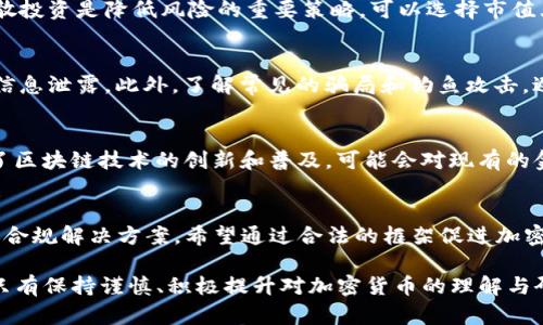baioti加密货币前景预测：挑战与机遇并存/baioti  
加密货币, 前景预测, 区块链技术/guanjianci  

在过去的十年里，加密货币经历了飞速的发展，从最初的比特币到现在的数千种不同的数字资产，这一领域吸引了全球投资者和技术爱好者的关注。随着区块链技术的进步以及金融市场的不断变化，人们对加密货币的前景充满了各种各样的看法和预测。在本文中，我们将深入探讨加密货币的未来，包括潜在的挑战和机遇，并且围绕“加密货币前景预测”这一主题展开详细的讨论。  

一、加密货币的发展历程  
加密货币的历史可以追溯到2008年，当时一个名为中本聪的人以化名发布了比特币的白皮书。比特币的诞生标志着去中心化金融的开端，用户可以在没有第三方金融机构的情况下进行交易。随着比特币的成功，越来越多的加密货币如雨后春笋般涌现，如以太坊、瑞波币、莱特币等。这些数字资产不仅在投资领域被广泛关注，还在智能合约、去中心化金融（DeFi）等应用场景中逐渐展现其价值。  

二、当前加密货币市场的现状  
截至目前，加密货币市场已经发展成为一个庞大的生态系统，市值超过万亿美元。比特币依旧是市场的领头羊，占据了市场的大部分份额。然而，随着技术的进步和市场的成熟，各种新兴的数字资产如DeFi平台、NFT（非同质化代币）等逐渐崭露头角。市场的波动性仍然是一个值得关注的问题，投资者在追逐利润的同时也要承担风险。  

三、加密货币前景的潜在机遇  
尽管面对许多挑战，加密货币仍然存在着巨大的发展潜力。首先，区块链技术的应用场景越来越广泛，除了金融领域，医疗、物流等行业也开始探索其应用。其次，各国政府和机构对于加密货币的态度逐渐积极，许多大型企业开始接受比特币等数字货币作为支付方式。此外，随着技术的不断创新，例如以太坊2.0的落地，以太坊的可扩展性和安全性进一步提升，这将为整个加密市场带来新的机遇。  

四、加密货币前景的潜在挑战  
尽管加密货币的发展前景乐观，但仍然存在许多挑战。首先，监管政策的不确定性依然是投资者最大的心理障碍。各国政府对于加密货币的监管哲学不同，部分国家对其完全禁止，部分国家则采取开放态度。其次，市场的波动性使得许多投资者处于恐慌状态，如何应对这一波动性是投资者需要认真思考的问题。此外，安全性问题也不容忽视，交易所被黑客攻击、用户资产被盗等事件时有发生，如何提升安全性将是行业发展的关键。  

五、加密货币的技术进步  
技术的进步将为加密货币的未来带来深远影响。区块链技术的发展将进一步提高交易的安全性与效率，更多的去中心化应用（DApps）将在这一基础上得到实现。同时，Layer 2解决方案的出现，例如闪电网络，将能有效降低交易成本与时间，提高用户体验。此外，去中心化自治组织（DAO）等新型组织形式也将改变传统企业的运作方式，将权力下放至社区。  

六、经济和社会发展的影响  
加密货币的崛起将对全球经济和社会产生深远影响。金融包容性将得到改善，特别是在一些发展中国家，许多人无法获取传统金融服务，数字货币有望填补这一空白。此外，加密货币也将推动数字经济的进一步发展，用户将更容易地参与各种经济活动，这将为许多人创造新的就业机会和收入来源。  

七、加密货币未来的可能趋势  
展望未来，加密货币将朝着更加多样化、合规化的方向发展。一方面，央行数字货币（CBDC）的推广将对传统金融体系产生重大影响；另一方面，DeFi、NFT等新兴金融产品有望成为金融市场的重要组成部分。这样的趋势将促进市场参与者的增加，增强整个加密货币市场的活跃度。  

八、可能相关的问题及详细回答  

h41. 加密货币是否会取代传统货币？/h4  
加密货币是否能取代传统货币的问题在学术界和行业中引发了广泛讨论。支持者认为，加密货币具备去中心化、透明性强、跨界支付等优势，而反对者则认为传统货币有着更为稳固的制度保障，以及消除通货膨胀的货币政策。虽然加密货币在支付、转账等方面表现出众，但其波动性、监管不确定性以及市场接受度限制目前的实际应用。因此，虽有潜力，短期内取代传统货币仍不现实，但将与其共存并作为补充。  

h42. 如何选择合适的加密货币投资？/h4  
选择合适的加密货币投资需要全面考虑几个方面：首先是项目的基本面，包括团队背景、技术实力、产品落地能力等。其次，要关注市场情绪与技术图形的分析，研究价格趋势与决定性信号。此外，分散投资是降低风险的重要策略，可以选择市值大、流动性强的主流币种作为投资基础，同时关注一些具备创新或潜力的中小型币种。合理的风险管理与长期的投资组合是投资成功的关键。  

h43. 加密货币的安全性如何保障？/h4  
加密货币的安全性是投资者最关注的方面。首先，使用硬件钱包存储数字资产是最安全的方法，尽量避免将资产存放在交易所。其次，启用双因素认证（2FA）增强账户安全，同时定期更改密码，避免信息泄露。此外，了解常见的骗局和钓鱼攻击，避免在不明网站上输入个人信息，也是确保资产安全的关键措施。投资者需要定期关注安全动态，及时保护自己的资产。  

h44. 加密货币对经济的潜在影响有哪些？/h4  
加密货币的崛起对经济的影响是多方面的。一方面，它有助于金融包容性，特别是在一些金融服务缺乏的地区。加密资产为无法接入传统银行体系的人口提供了金融服务的捷径；另一方面，它促使了区块链技术的创新和普及，可能会对现有的金融市场、支付和交易市场产生颠覆性影响，进而引领经济体系的进一步数字化。  

h45. 加密货币的监管趋势是什么？/h4  
加密货币的监管趋势在不同国家和地区表现出明显差异。随着市场的发展，各国政府逐渐意识到加密货币的重要性和风险，正在制定越来越多的监管政策。整体来说，监管趋向政府和机构逐渐探索合规解决方案，希望通过合法的框架促进加密行业健康发展。这包括针对反洗钱（AML）和客户尽职调查（KYC）的规定，同时也希望保护消费者的利益。未来，各国可能会更加关注监管技术（RegTech）的应用，以便于应对新兴技术带来的挑战。  

综上所述，加密货币在未来的发展将面临挑战与机遇并存的局面。虽然存在市场波动、监管不确定性等问题，但它的应用潜力和技术进步也为我们打开了新的机遇之门。在不断变化的市场环境中，只有保持谨慎、积极提升对加密货币的理解与研究，才能更好把握其中的机会。