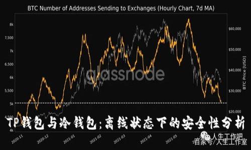 TP钱包与冷钱包：离线状态下的安全性分析