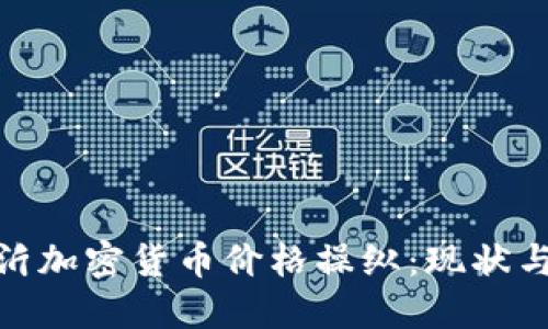 : 临沂加密货币价格操纵：现状与挑战