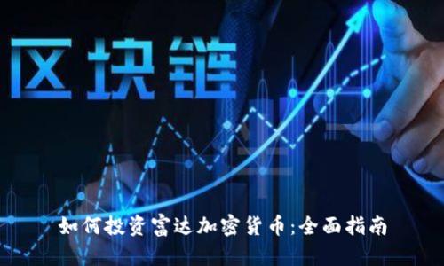 如何投资富达加密货币：全面指南