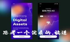思考一个优质的，放进
