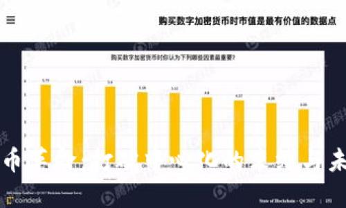 加密货币革命：打破中心化的束缚与未来展望