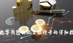 tp数字钱包提现至银行卡的