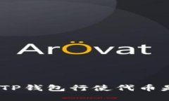  探讨：在TP钱包行使代币