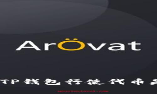  探讨：在TP钱包行使代币是否违法？