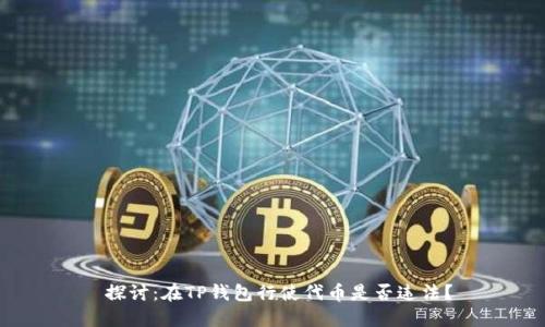  探讨：在TP钱包行使代币是否违法？