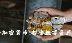 平头哥加密货币：探索数