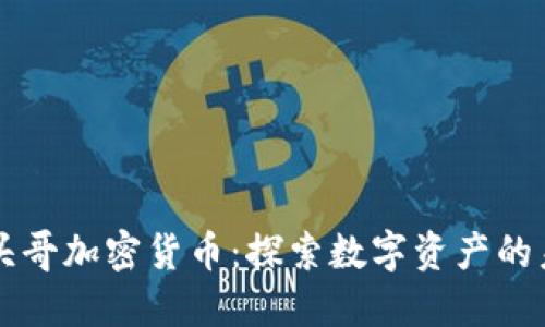 平头哥加密货币：探索数字资产的未来