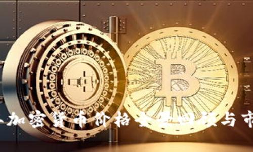 2018年加密货币价格全景回顾与市场分析