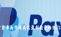 加密货币为何成为高盈利