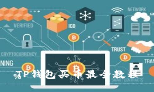 TP钱包买币最全教程