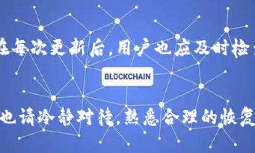 如何恢复卸载的TP钱包中的以前数据

TP钱包, 数据恢复, 钱包卸载/guanjianci

引言
在数字货币日益普及的今天，TP钱包作为一款受到广泛欢迎的钱包应用，承载了诸多用户的资产和交易记录。然而，某些情况下用户可能会因为空间不足或应用卡顿而选择卸载TP钱包。此时，不少用户会担心自己的资产和历史交易记录是否能够恢复。本文将深入探讨适用于TP钱包的卸载与数据恢复问题，为用户提供详尽的解决方案及建议。

TP钱包的功能简介
TP钱包是一款多币种支持的区块链钱包，广泛应用于存储和管理多种数字资产。其功能包括但不限于资产存储、交易记录查看、DApp浏览和NFT管理等。用户通过TP钱包可以方便地实现买入、卖出及转账操作，极大地方便了数字资产的管理。由于其便利和高安全性，TP钱包在加密货币领域中得到了用户的青睐。

卸载TP钱包后的影响
一旦用户选择卸载TP钱包，所有在本地设备缓存的数据会被清除。这包括资产余额、交易历史、私钥等信息。因此，用户在卸载应用之前，务必做好相应的备份，确保不会使自己的资产丢失。然而，许多用户在没有足够意识的情况下进行了卸载，导致对未来的数据恢复产生疑虑。

TP钱包数据恢复的基本方法
1. 使用助记词恢复：TP钱包在创建时会生成助记词，这通常是12个字的单词序列。用户可以通过输入这些助记词来恢复钱包。如果用户在卸载前已正确记录助记词，那么数据恢复将非常简单。
2. 私钥恢复：除了助记词，TP钱包也支持通过私钥来恢复。只要有对应的私钥，用户就能找回资产和交易记录。
3. 云备份：有的用户会选择将数据备份到云端，例如Google Drive或iCloud等服务。若之前有这方面的备份，可以通过恢复云备份来找回数据。

若没有备份，数据还能恢复吗？
若用户没有进行助记词或私钥备份，恢复数据将变得相当困难。TP钱包的设计旨在保护用户的隐私和资产安全，因此并不会在服务器上保存用户的私密信息。这意味着，单凭卸载后的程序再安装，用户无法恢复这些数据。

如何防止数据丢失
为了避免未来可能出现的数据丢失情况，用户需要培养以下几种习惯：
1. 定期备份：在使用TP钱包的过程中，定期备份助记词和私钥，确保在意外卸载或设备更换时，能够轻松恢复钱包。
2. 使用安全的存储方式：将助记词和私钥存储在安全的地方，尽量避免数字化存储，防止被黑客攻击。
3. 了解操作风险：在卸载应用之前，了解可能带来的后果，并考虑好是否真的需要卸载，或者尝试其他方法来释放设备存储。

常见问题解答
问题一：TP钱包的助记词如何备份？
在新建TP钱包时，应用会提示创建助记词并建议你进行备份。通常需要用户手动将助记词记录下来，可以选择纸质化备份或加密的数字方式存储。确保它保存在一个安全、冷藏的地方，以防被泄露。在备份完后，用户也可以通过应用的设置来查看备份的选项。

问题二：如何在新的设备上恢复TP钱包？
在新的设备上恢复TP钱包非常简单。用户只需先下载并安装TP钱包应用，然后选择
