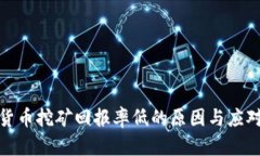 加密货币挖矿回报率低的