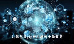 tp钱包与pig币兑换的全面解