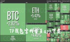 TP钱包官网首页app下载