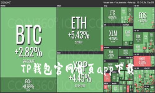 TP钱包官网首页app下载
