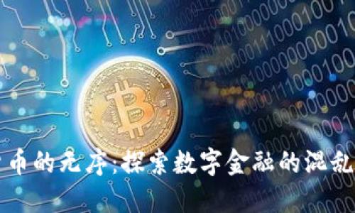 加密货币的无序：探索数字金融的混乱与潜力