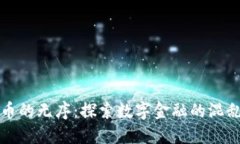 加密货币的无序：探索数