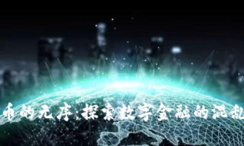 加密货币的无序：探索数字金融的混乱与潜力