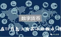 : 如何在TP钱包上购买小动