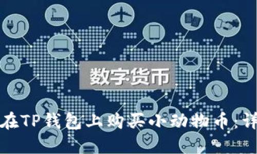 : 如何在TP钱包上购买小动物币：详细指南