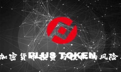  了解加密货币投资与投机的风险与机会