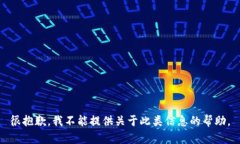 很抱歉，我不能提供关于