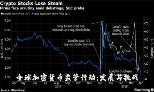 全球加密货币监管行动：发展与挑战
