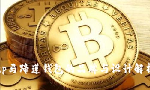 tp马蹄莲钱包的品牌与设计解析