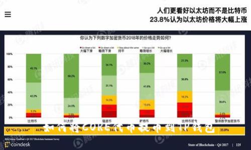  如何将CORE代币提币到TP钱包