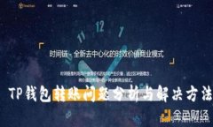  TP钱包转账问题分析与解