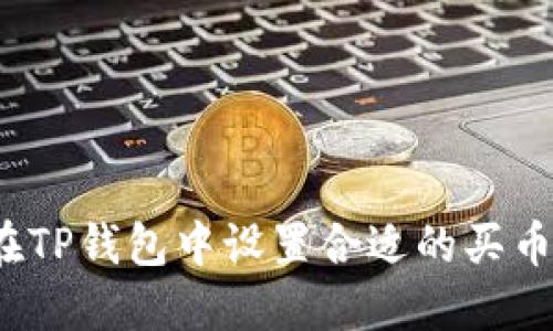 如何在TP钱包中设置合适的买币滑点？