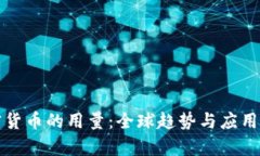 加密货币的用量：全球趋