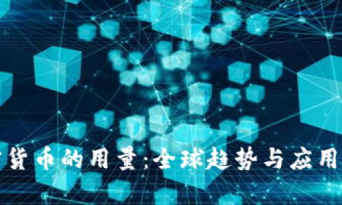 加密货币的用量：全球趋势与应用分析
