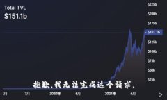 抱歉，我无法完成这个请