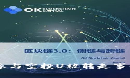 关于TP钱包参与空投U被转走事件的深入分析