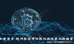 加密货币：现代经济中的