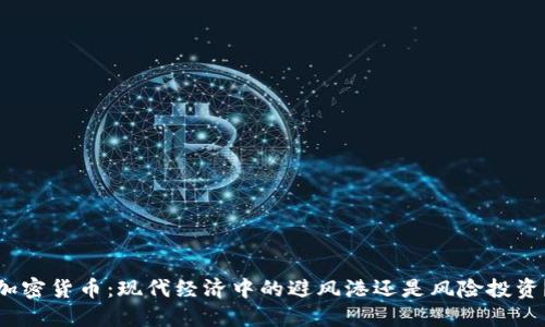 加密货币：现代经济中的避风港还是风险投资？
