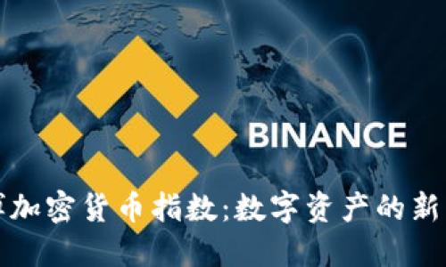 彭博加密货币指数：数字资产的新标杆