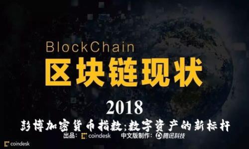 彭博加密货币指数：数字资产的新标杆