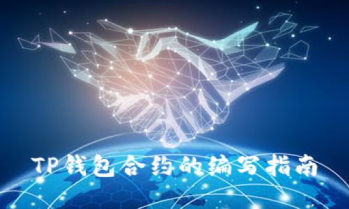 TP钱包合约的编写指南