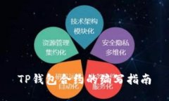 TP钱包合约的编写指南