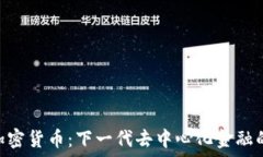   MDT加密货币：下一代去中
