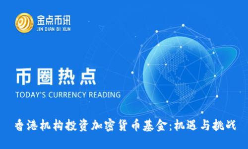 香港机构投资加密货币基金：机遇与挑战