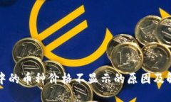 TP钱包中的币种价格不显示