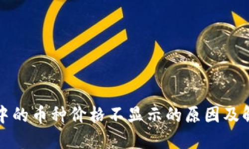 TP钱包中的币种价格不显示的原因及解决方案