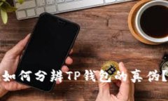 如何分辨TP钱包的真伪？
