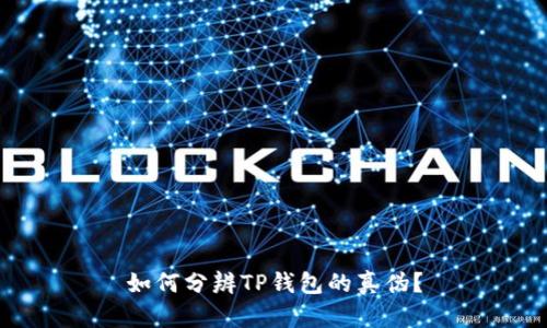 如何分辨TP钱包的真伪？