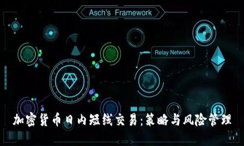 加密货币日内短线交易：策略与风险管理